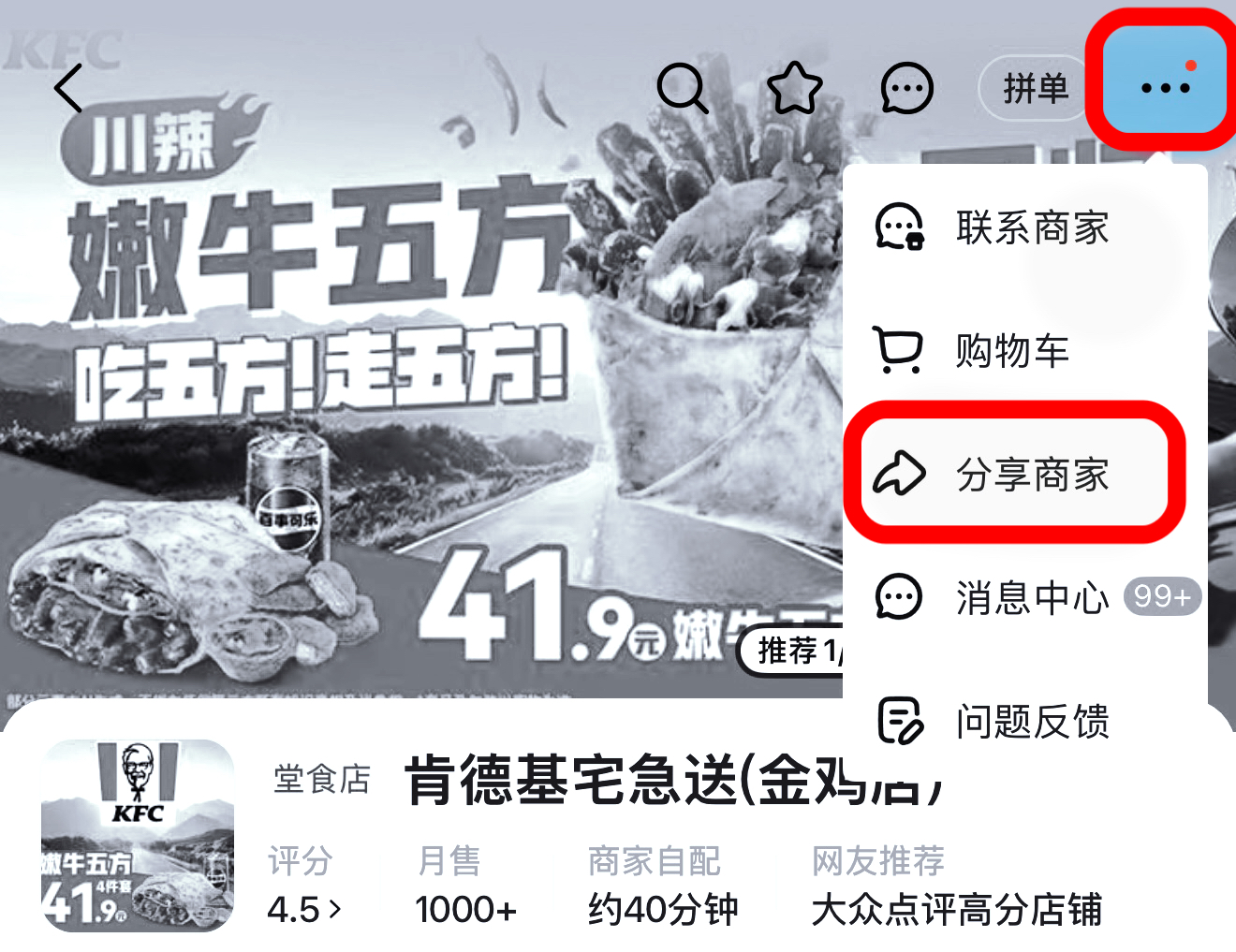 点击店铺右上角菜单，选择分享商家