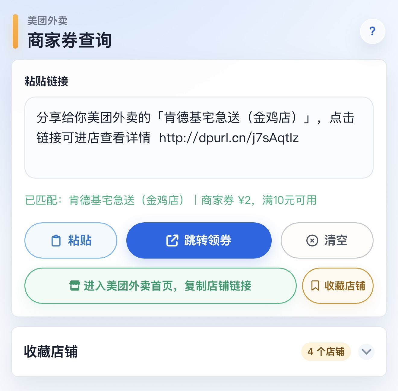 粘贴店铺链接并跳转领券